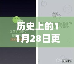 微信升级与革新之旅，历史上的今天，小红书独家揭秘（11月28日更新）