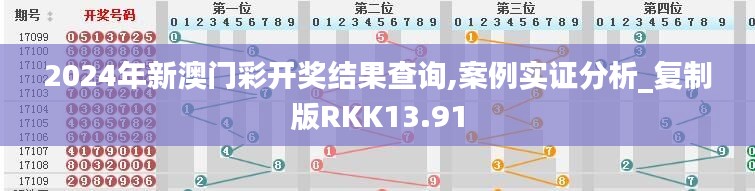 2024年新澳门彩开奖结果查询,案例实证分析_复制版RKK13.91