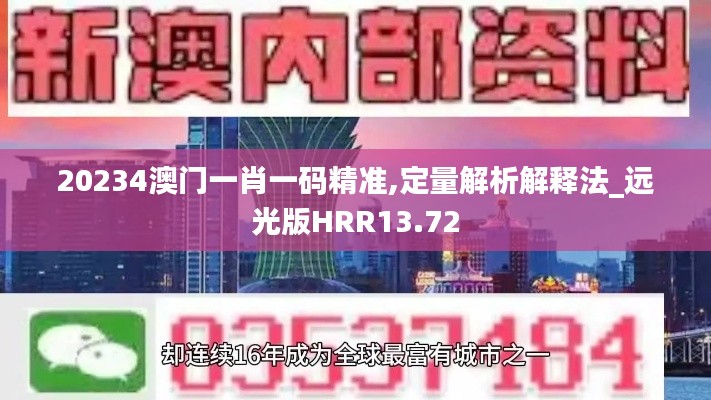 20234澳门一肖一码精准,定量解析解释法_远光版HRR13.72