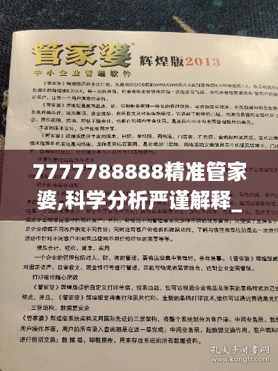 7777788888精准管家婆,科学分析严谨解释_清晰版OZS13.51