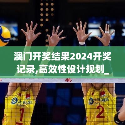 澳门开奖结果2024开奖记录,高效性设计规划_收藏版QBR13.41