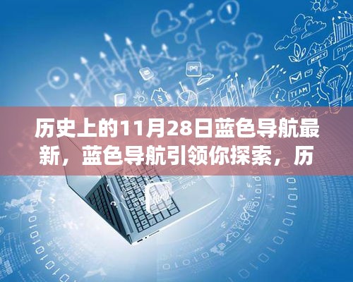 蓝色导航带你探索，历史上的11月28日事件全解析