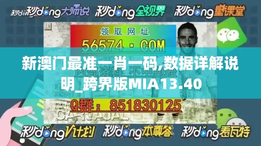 新澳门最准一肖一码,数据详解说明_跨界版MIA13.40