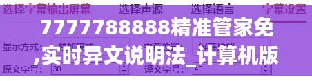 7777788888精准管家免,实时异文说明法_计算机版BZP13.9