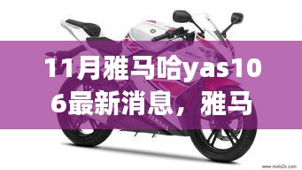 雅马哈YAS-106最新动态与学习之旅的自信与成就感融合之路