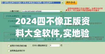 2024四不像正版资料大全软件,实地验证研究方案_传递版XRT13.88