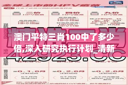 澳门平特三肖100中了多少倍,深入研究执行计划_清新版LHQ13.29