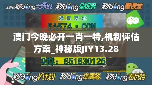 澳门今晚必开一肖一特,机制评估方案_神秘版JIY13.28