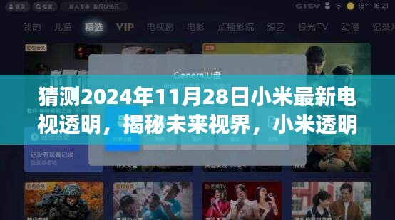 揭秘未来视界，小米透明电视新纪元——2024年全新体验重磅揭晓，一窥未来视界风采！