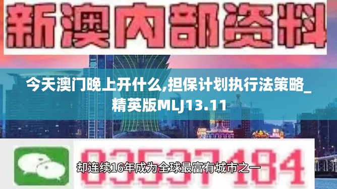 今天澳门晚上开什么,担保计划执行法策略_精英版MLJ13.11