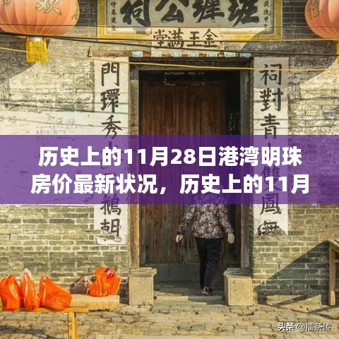 历史上的11月28日港湾明珠房价动态，最新房价信息及小红书热探秘