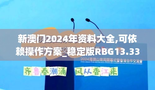 新澳门2024年资料大全,可依赖操作方案_稳定版RBG13.33