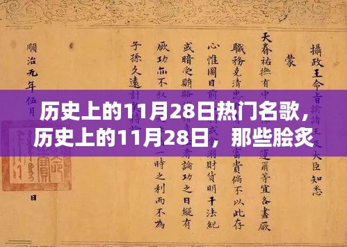 历史上的11月28日经典名歌回顾