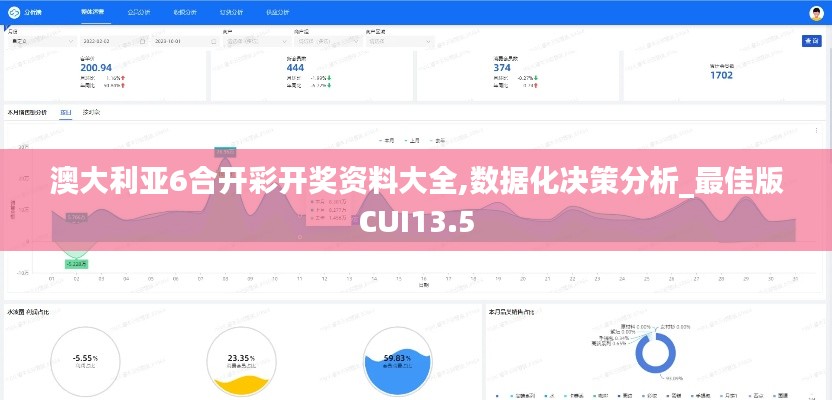 澳大利亚6合开彩开奖资料大全,数据化决策分析_最佳版CUI13.5