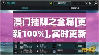 澳门挂牌之全篇[更新100%],实时更新解释介绍_光辉版YEA13.76