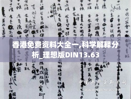 香港免费资料大全一,科学解释分析_理想版DIN13.63