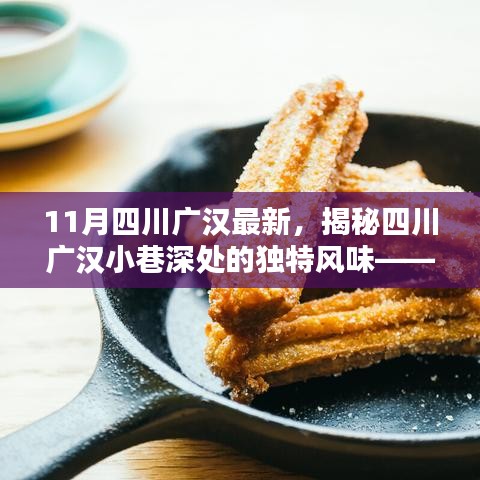 揭秘四川广汉小巷深处的独特风味，小巷特色小店新鲜揭秘