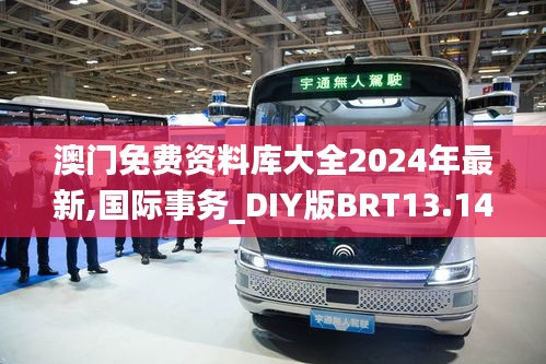 澳门免费资料库大全2024年最新,国际事务_DIY版BRT13.14