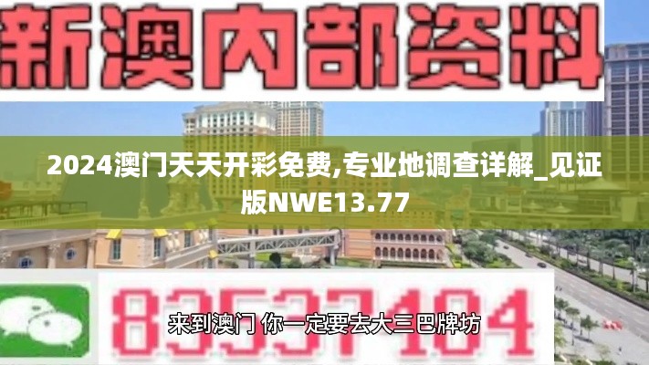 2024澳门天天开彩免费,专业地调查详解_见证版NWE13.77