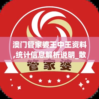 澳门管家婆王中王资料,统计信息解析说明_散热版ZED13.56