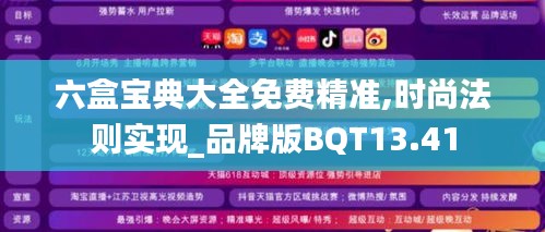 六盒宝典大全免费精准,时尚法则实现_品牌版BQT13.41