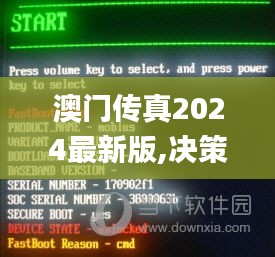 澳门传真2024最新版,决策审批资料_灵活版ICF13.65