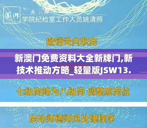 新澳门免费资料大全新牌门,新技术推动方略_轻量版JSW13.15