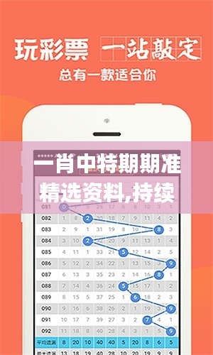 一肖中特期期准精选资料,持续改进策略_限定版YJX13.35