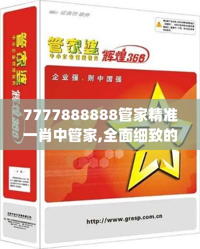 7777888888管家精准一肖中管家,全面细致的解答_安全版HSJ13.29