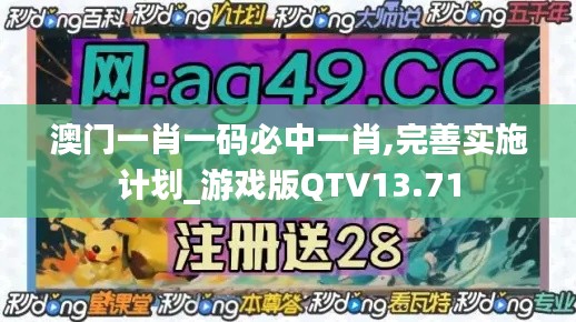 澳门一肖一码必中一肖,完善实施计划_游戏版QTV13.71