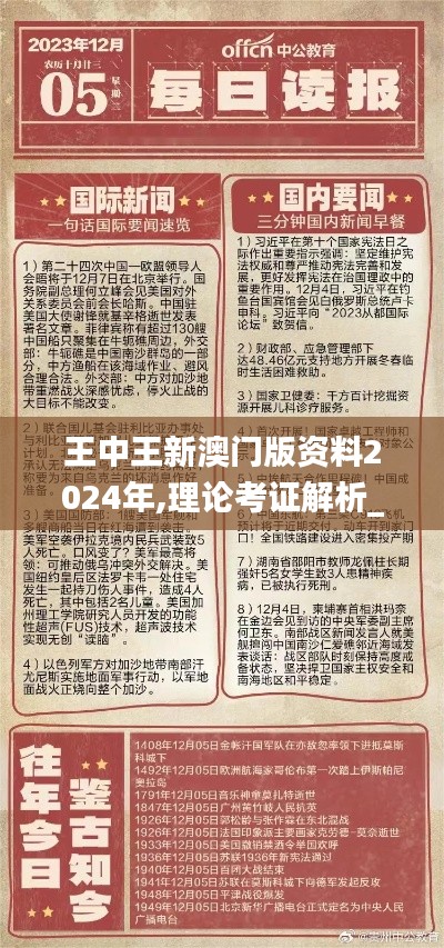 王中王新澳门版资料2024年,理论考证解析_高速版RAI13.4