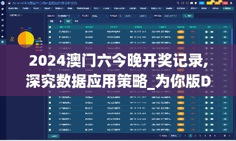 2024澳门六今晚开奖记录,深究数据应用策略_为你版DXY13.21