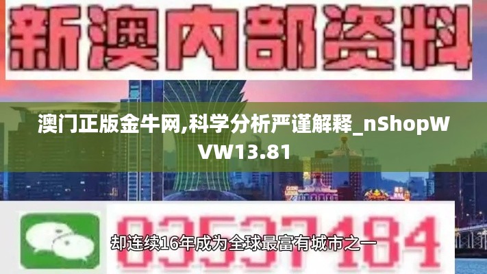 澳门正版金牛网,科学分析严谨解释_nShopWVW13.81