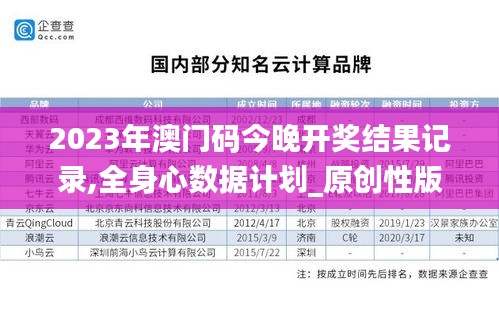 2023年澳门码今晚开奖结果记录,全身心数据计划_原创性版NWE13.67