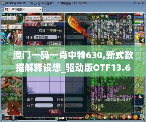 澳门一码一肖中特630,新式数据解释设想_驱动版OTF13.61