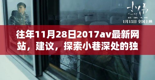 往年11月28日2017av最新网站，建议，探索小巷深处的独特风味——一家隐藏版特色小店的神秘面纱