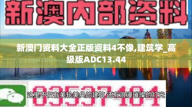 新澳门资料大全正版资料4不像,建筑学_高级版ADC13.44