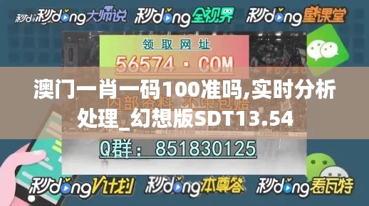 澳门一肖一码100准吗,实时分析处理_幻想版SDT13.54