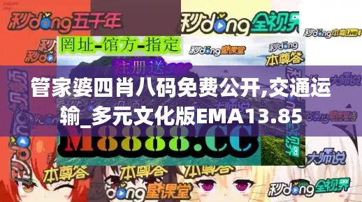 管家婆四肖八码免费公开,交通运输_多元文化版EMA13.85