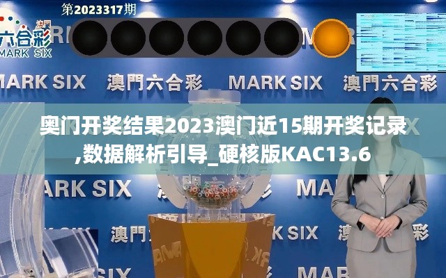 奥门开奖结果2023澳门近15期开奖记录,数据解析引导_硬核版KAC13.6