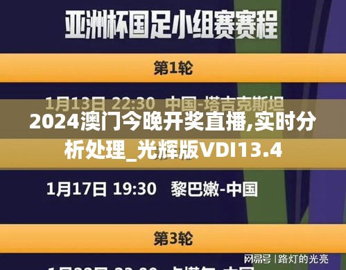 2024澳门今晚开奖直播,实时分析处理_光辉版VDI13.4