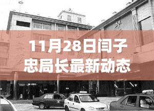 揭秘闫子忠局长11月28日的最新动态，涉政内幕揭秘。