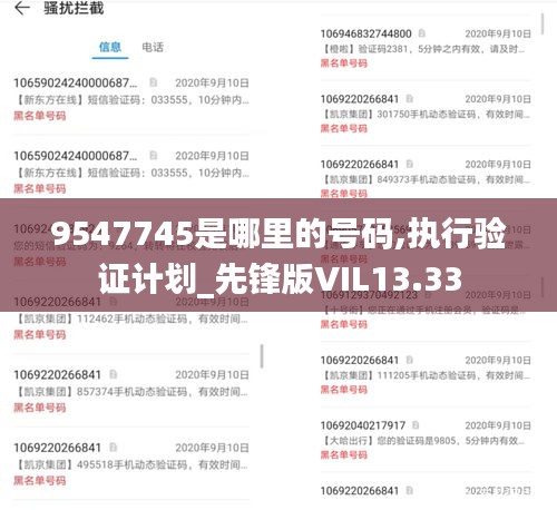 9547745是哪里的号码,执行验证计划_先锋版VIL13.33