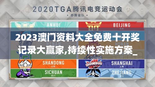 2023澳门资料大全免费十开奖记录大赢家,持续性实施方案_运动版ILP13.33