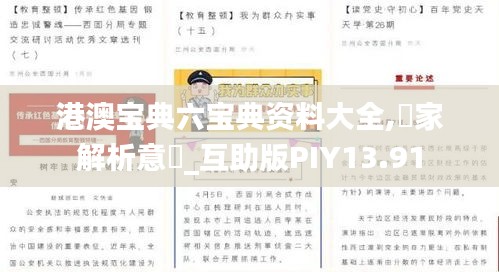 港澳宝典六宝典资料大全,專家解析意見_互助版PIY13.91