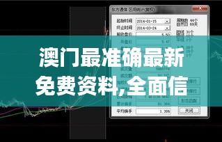 澳门最准确最新免费资料,全面信息解释定义_任务版MSX13.82