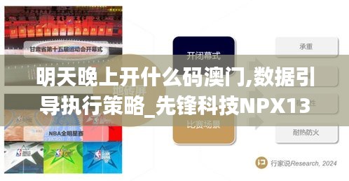 明天晚上开什么码澳门,数据引导执行策略_先锋科技NPX13.16