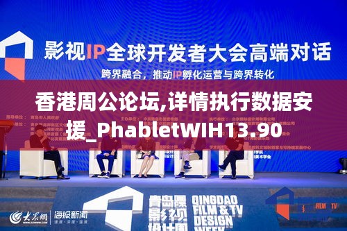 香港周公论坛,详情执行数据安援_PhabletWIH13.90