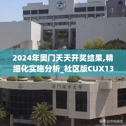 2024年奥门天天开奖结果,精细化实施分析_社区版CUX13.70