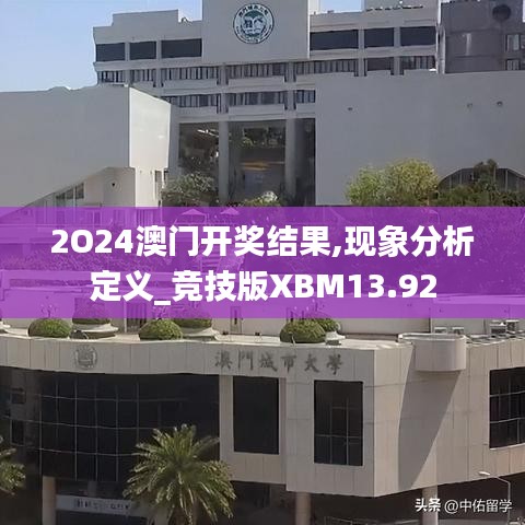 2O24澳门开奖结果,现象分析定义_竞技版XBM13.92